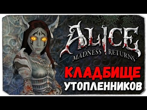 Видео: Alice: Madness Returns. КЛАДБИЩЕ УТОПЛЕННИКОВ