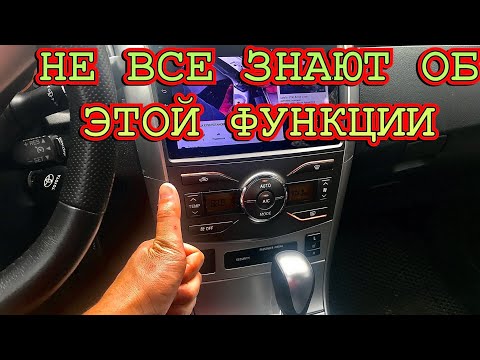 Видео: НЕ ВСЕ ЗНАЮТ ОБ ЭТОЙ ФУНКЦИИ ТОЙОТА КОРОЛЛА Е150 РЕСТАЙЛИНГ!ДИАГНОСТИКА КЛИМАТ КОНТРОЛЯ!!!