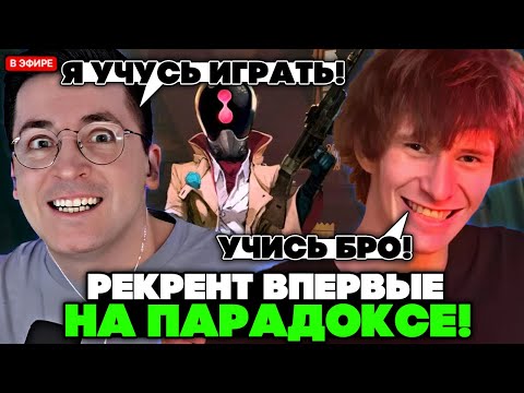 Видео: РЕКРЕНТ впервые играет на ПАРАДОКСЕ вместе с ДЖАМСАЙДОМ в ТИМЕ! // RECRENT с JAMSIDE В DEADLOCK