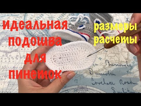 Видео: ПОДОШВА для ПИНЕТОК КРЮЧКОМ. РАЗМЕРЫ И РАСЧЕТЫ