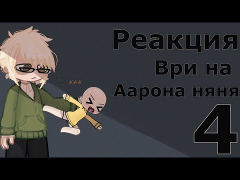 Видео: Реакция ВРИ на Аарона няньку // Реакция Все Ради Игры на Аарона няня [4 часть] (не закончен)
