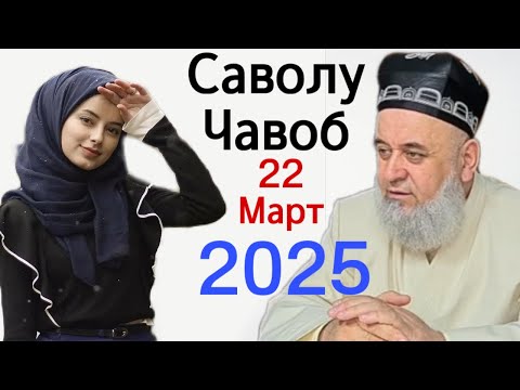 Видео: ХОЧИ МИРЗО САВОЛУ ЧАВОБ 22 МАРТ 2025