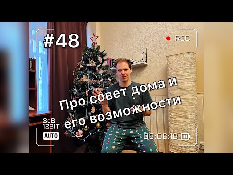 Видео: Не управляющая компания управляет домом, а Вы! Рассказываю про совет дома и его возможности