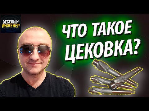 Видео: Цековка. Конструкция. Виды и назначение цековки. Процесс цекования