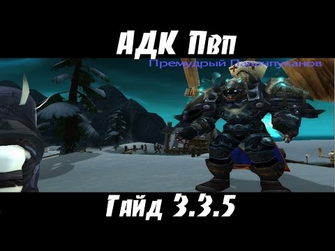 Видео: Гайд Дк анхоли пвп 3.3.5