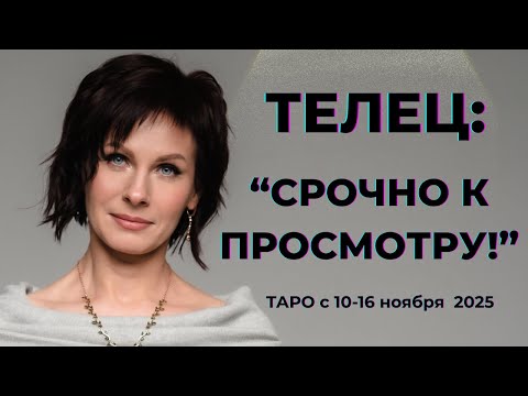 Видео: Телец: " Срочно к просмотру!" Таро с 10-16 ноября 2025