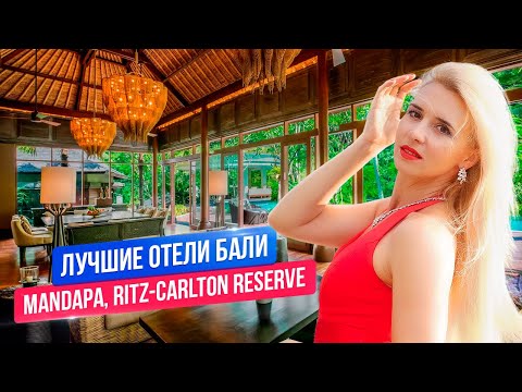 Видео: Лучшие отели Бали: Ritz Carlton Reserve Mandapa