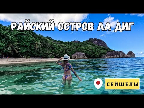 Видео: Сейшелы. Остров Ла Диг