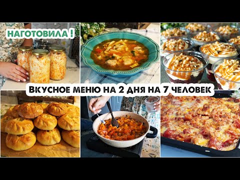 Видео: ГОТОВИМ НА 2 ДНЯ👩‍🍳5 блюд на 7 человек 😋 Вкусное меню на большую семью