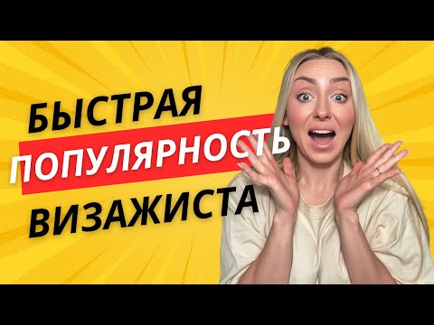 Видео: Пошаговый АЛГОРИТМ ПОПУЛЯРНОСТИ. Самый короткий путь к работе с крупными блогерами и клиентами ! 