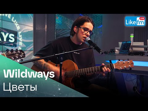 Видео: Wildways - Цветы (Acoustic Version) на Like FM