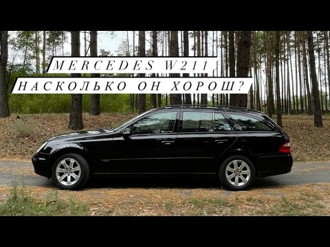 Видео: Обзор Mercedes w211 из Германии, с пробегом 220 т км. Насколько он хорош?