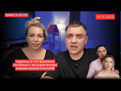 Видео: РОДИЛАСЬ В 7 ЛЕТ 🥺 БОЛЕЗНЬ НАСТЕНЬКИ 🙈 ВЫ БУДЕТЕ МОИМИ НОВЫМИ МАМОЙ И ПАПОЙ 😱