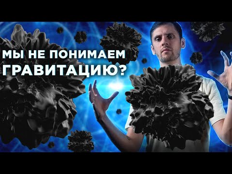 Видео: Это конец тёмной материи? Вселенная устроена иначе?