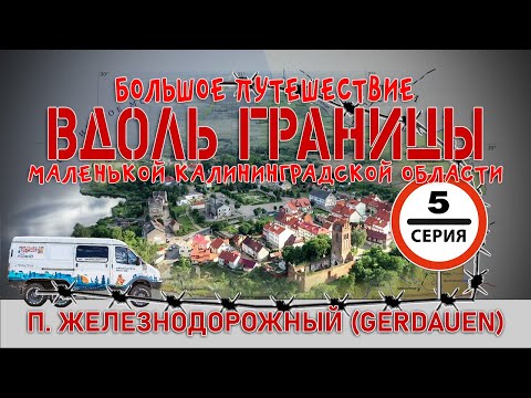 Видео: #5 серия Железнодорожный (Gerdauen) - большое автопутешествие вдоль границы Калининградской области