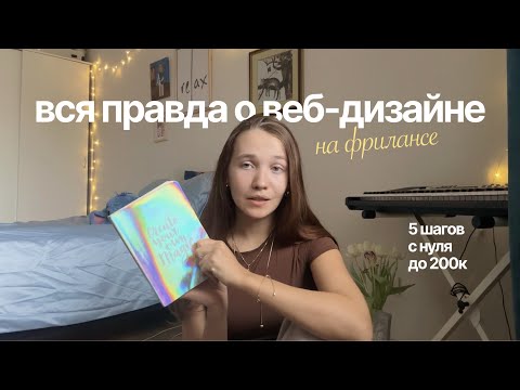 Видео: Про веб-дизайн без пыли в глаза и инфоцыганства / 5 шагов как начать