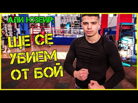 Видео: Али Юзеир: Аз съм ВЪЛК ЕДИНАК!