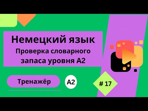 Видео: Немецкий язык: 100 слов для проверки знания словарного запаса уровня А2, часть 17.