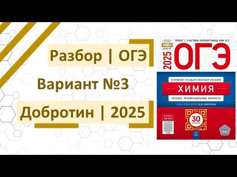 Видео: Разбор 3 варианта ОГЭ по химии 2025 | Добротин