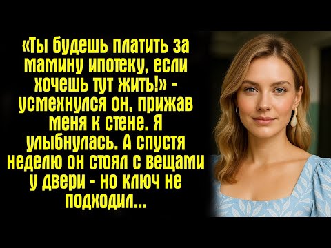 Видео: «Ты будешь платить за мамину ипотеку, если хочешь тут жить!» — усмехнулся он, прижав меня....