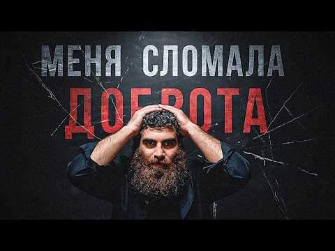 Видео: Я был слишком добрым. И это почти меня уничтожило | Арсен Маркарян