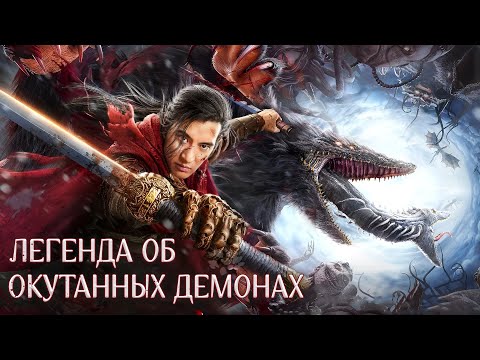 Видео: Легенда об окутанных демонах ФИЛЬМ (Дубляж по русски) The Legend of Enveloped, 刀剑封魔