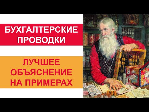 Видео: Бухгалтерский учет для начинающих | Бухгалтерские проводки | Бухучет для начинающих | Бух учет
