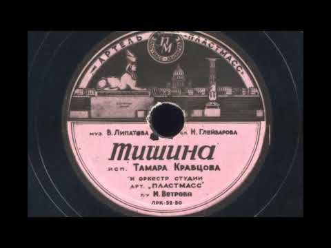 Видео: Тамара Кравцова – Тишина (1950)