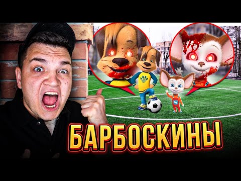 Видео: БАРБОСКИНЫ ЭТО ИХ ДОМ! ОНИ СУЩЕСТВУЮТ! (2 ЧАСТЬ)