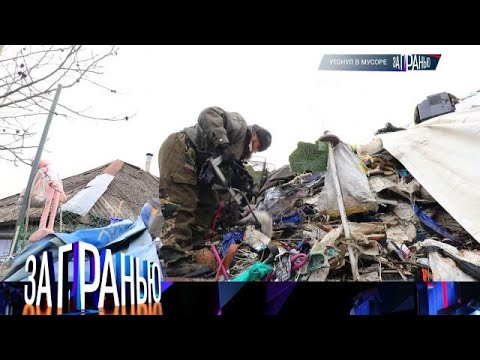 Видео: «За гранью» 23.09.2025 — «Утонул в мусоре» | НТВ
