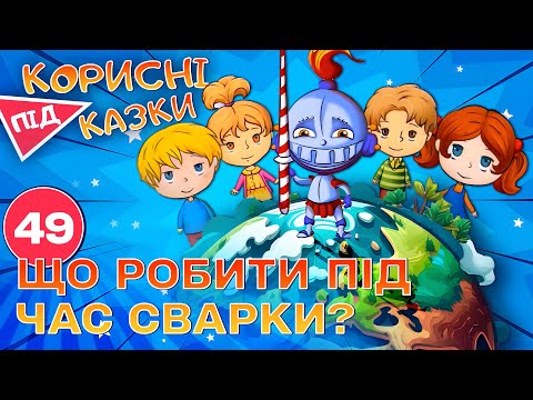 Видео: 💡 Корисні підказки – Битися чи не битися | Повчальний мультсеріал від ПЛЮСПЛЮС