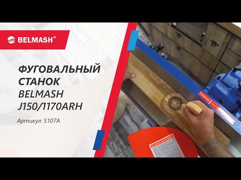 Видео: Обзор и работа на фуганке BELMASH J150/1170ARH с валом Helical