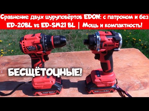 Видео: Сравнение двух шуруповёртов EDON: Мощь и компактность!