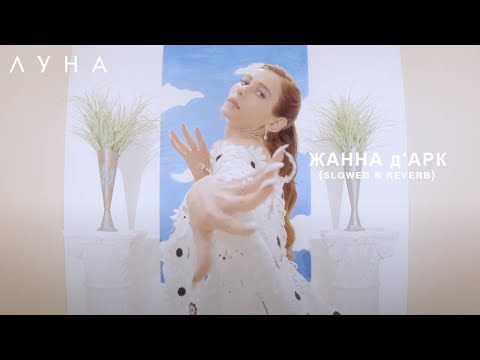 Видео: ЛУНА - Жанна д'Арк (slowed n reverb)