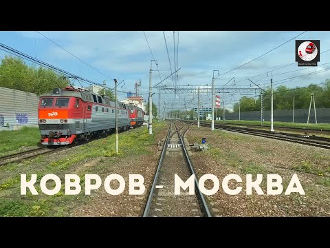 Видео: Ковров - Москва (Гор. ж.д., Мос. ж.д. РЖД)