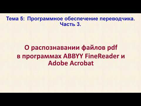 Видео: Подготовка файла pdf к переводу в программе ABBYY FineReader