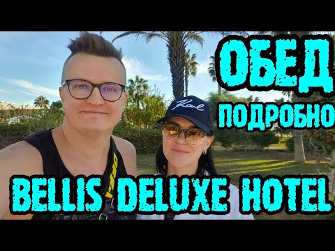 Видео: Bellis Deluxe Hotel Belek 5* - обед
