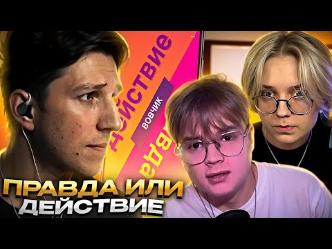 Видео: ДРЕЙК КАША И МАЗЕЛЛОВ ИГРАЮТ В ПРАВДУ ИЛИ ДЕЙСТВИЕ