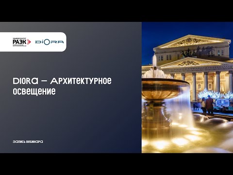 Видео: Diora – Архитектурное освещение
