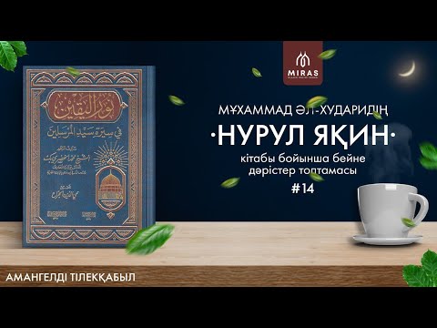 Видео: Нурул яқин | Ұстаз Амангелді Тілекқабыл |14 дәріс - Алғашқы уахидың түсуі-2  [4к]