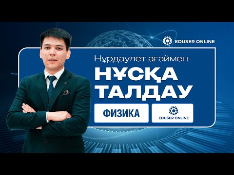 Видео: ФИЗИКА | НҰСҚА ТАЛДАУ | Нұрдаулет ағай