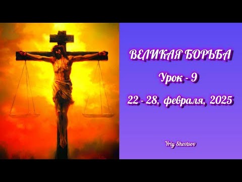 Видео: "ВЕЛИКАЯ БОРЬБА" Субботняя школа* Урок -9* Юрий Шевцов