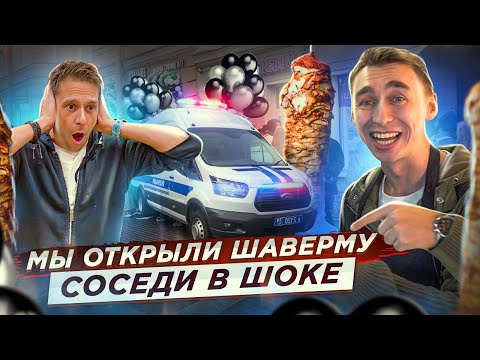 Видео: Открываем шаверму #8 - ОТКРЫЛИСЬ ЗА 45 ДНЕЙ!