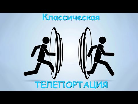 Видео: Что такое классическая телепортация.