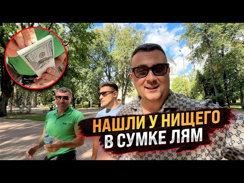 Видео: Нашли у НИЩЕГО в сумке ЛЯМ, мгновенная карма, знакомство с девушкой. ВЛОГ