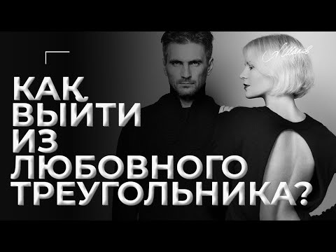 Видео: Как выйти из любовного треугольника?
