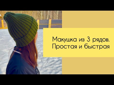 Видео: Очень простая макушка спицами #knitting #вязаниеспицами #вязание