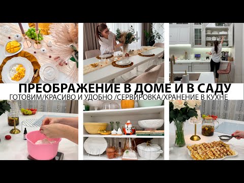 Видео: ПРЕОБРАЖЕНИЕ В ДОМЕ❤️КРАСИВО И УДОБНО🤩ГОТОВИМ🥘ЛЮБИМАЯ СЕРВИРОВКА🔥ПОРЯДОК И УЮТ🤩ХРАНЕНИЕ НА КУХНЕ🌺САД