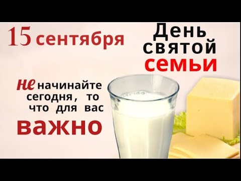 Видео: 15 сентября день Маманта. Наведите порядок на балконе, в кладовых, выпейте молока и съешьте сыра