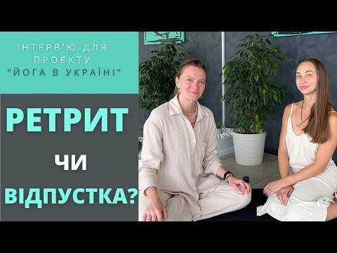 Видео: Ретрит чи відпустка. Що обрати для перезавантаження?